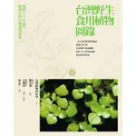 台灣野生食用植物圖錄[79折]11100012630 TAAZE讀冊生活網路書店