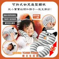 在飛比找PChome24h購物優惠-《TOMA•TOMA》可拆式幼兒造型頸枕