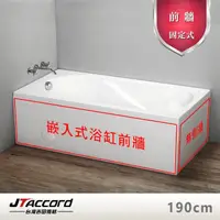 在飛比找momo購物網優惠-【JTAccord 台灣吉田】嵌入式浴缸加購固定前牆(190