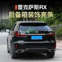 在飛比找蝦皮購物優惠-凌志Lexus RX200t尾箱飾條RX300 450h改裝