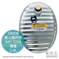 在飛比找樂天市場購物網優惠-現貨 日本製 ONOE 尾上製作所 MY-7204 湯婆 湯