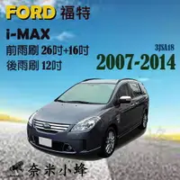 在飛比找樂天市場購物網優惠-FORD 福特 i-MAX 2007-2014雨刷 i-MA