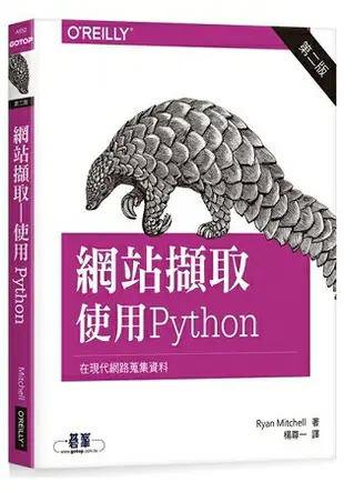 網站擷取|使用Python 第二版