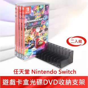 任天堂 Nintendo Switch 遊戲卡盒光碟DVD收納支架 2入組