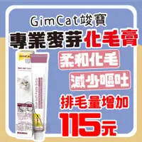 在飛比找樂天市場購物網優惠-寵黨首選 GimCat竣寶 麥芽化毛膏(加強型)20g 化毛