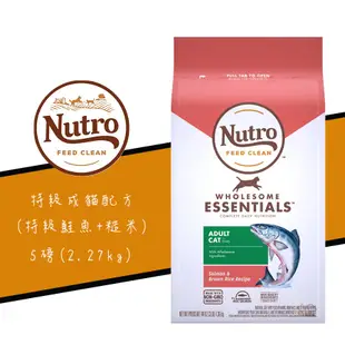 美士 Nutro《全護營養特級成貓配方/鮭魚+糙米》5磅 成貓飼料 1-7歲成齡貓飼料 貓咪飼料 貓飼料 貓糧