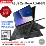 ASUS ZENBOOK FLIP 14 UX463FL太空灰 可翻轉 可觸控 附觸控筆【私聊保證給底價☆全省提貨】