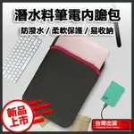 潛水布筆電內膽包 平板電腦內膽包 MACBOOK內膽包 筆電保護套 平板包 平板保護套 手寫板保護套 IPAD保護套