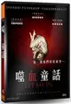 噬血童話 DVD