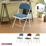 麻將椅/餐椅/辦公椅 日式多彩耐用折疊椅(6入)(3色) 【CH1048】 RICHOME