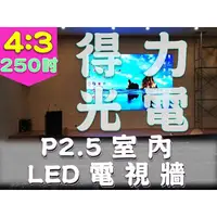 在飛比找PChome商店街優惠-【得力光電】室內 P2.5 全彩LED電視牆 250吋 4: