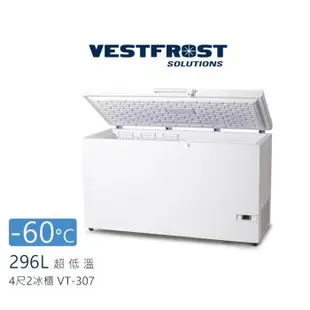 丹麥 Vestfrost原裝進口 296L 臥式超低溫-60℃冷凍櫃 4尺2 (220V) VT-307