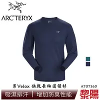 在飛比找蝦皮商城優惠-Arc'Teryx 始祖鳥 L07360 Velox快乾長袖