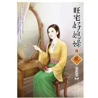 在飛比找金石堂優惠-旺宅好媳婦 4