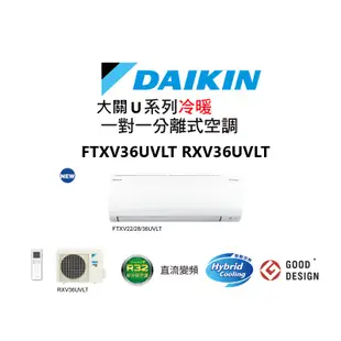 DAIKIN 大金 大關U系列 冷暖一對一變頻空調 FTXV36UVLT RXV36UVLT 【雅光電器商城】