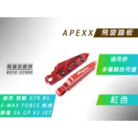 在飛比找蝦皮商城精選優惠-APEXX | 飛旋踏板 紅色 腳踏板 腳踏 飛炫 適用 勁