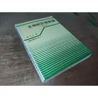 在飛比找蝦皮購物優惠-二手書7 ~生物統計學新論 楊志良 巨流 957946428