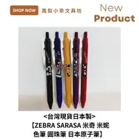 在飛比找蝦皮購物優惠-<台灣現貨日本製>【ZEBRA SARASA 米奇 米妮 色