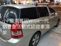 在飛比找Yahoo!奇摩拍賣優惠-小P嚴選 豐田 Toyota Wish一代 鋁合金專用車頂架