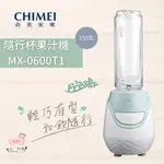 【台南家電館】奇美CHIMEI 隨行杯果汁機 《MX-0600T1》