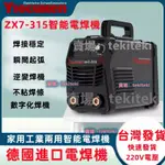 免運 德國品牌 優肯電焊機ZX7-315家用焊機220V單電壓 新款可擕式全自動全銅直流輸出 全套配件逆變電焊機KI