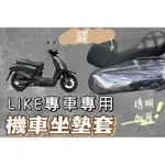 光陽 LIKE 125/150 機車坐墊套 機車座墊 機車坐墊 防曬 防燙 防曬坐墊 透氣座墊 椅套 椅墊