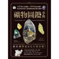 在飛比找momo購物網優惠-【MyBook】礦物圖鑑事典：120種主要礦物x400張高清