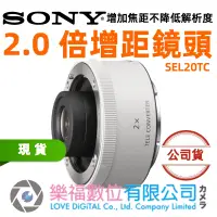 在飛比找蝦皮購物優惠-樂福數位 Sony 2X 2.0 倍增距鏡頭 SEL20TC