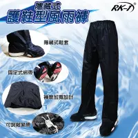 在飛比找Yahoo奇摩購物中心優惠-雨王 RK-1 3D立體加大雨褲 升級隱藏式鞋套款 立體設計