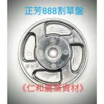 《仁和五金/農業資材》含稅附發票 正芳888割草盤 牛筋盤3.2-4.0皆可適用 牛筋盤 割草 除草 割草盤 牛筋盤