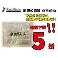 在飛比找PChome商店街優惠-【音樂大師】 日本 YAMAHA KCL 1 電子琴 防塵套