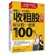 股素人、卡小孜的收租股總覽①：好存股一把抓，3~5年賺100%