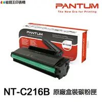 在飛比找樂天市場購物網優惠-PANTUM 奔圖 NT-C216B 原廠碳粉匣 彩盒包裝 