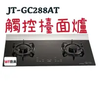 在飛比找蝦皮購物優惠-WF廚具 喜特麗 JT-GC288AT 晶炎觸控雙口玻璃檯面