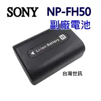 在飛比找蝦皮購物優惠-[附保卡] SONY NP-FH50 NPFH50 副廠電池