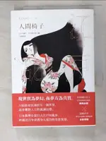 【書寶二手書T4／一般小說_PDI】人間椅子_中村明日美子