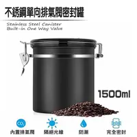 在飛比找momo購物網優惠-不銹鋼單向排氣閥密封罐 1500ml 1磅適用(1500ml