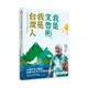 我是文魯彬，我是台灣人：永續台灣守護者，聆聽大自然千百萬年的聲音(文魯彬、梁瓊丹、孫沛芬) 墊腳石購物網