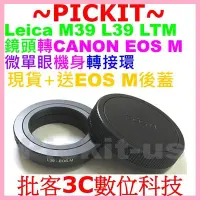 在飛比找Yahoo奇摩拍賣-7-11運費0元優惠優惠-送後蓋 Leica M39 L39鏡頭轉佳能Canon EO