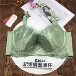 @99BRA E3633 尺寸36E 80E 記憶鋼圈 高貴不貴 果綠色 調整型內衣 機能型內衣