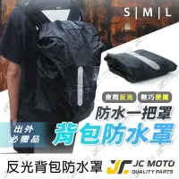 在飛比找樂天市場購物網優惠-【JC-MOTO】 背包套 加厚 反光條 防雨罩 防雨背包套