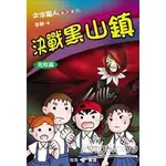 文字魔人普及版10：決戰黑山鎮【金石堂】