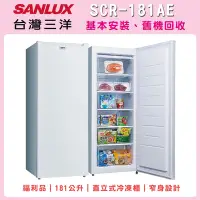 在飛比找Yahoo奇摩購物中心優惠-福利品 SANLUX 台灣三洋 181L直立式冷凍櫃 SCR