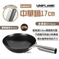 在飛比找蝦皮商城優惠-【UNIFLAME】中華鍋17cm U660027 單人露營