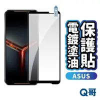 在飛比找蝦皮商城優惠-Q哥 ASUS 電鍍塗油玻璃貼 保護貼 ZenFone 11