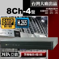 在飛比找PChome商店街優惠-台灣出品800萬畫素 8路監視器 4音H.265 網路數位錄