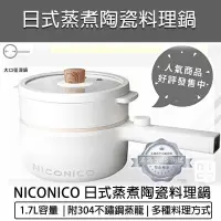 在飛比找PChome24h購物優惠-NICONICO 蒸煮陶瓷料理鍋1.7L(附蒸籠) NI-G