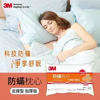 在飛比找鮮拾優惠-【3M】支撐型加厚版防蹣枕心+防蹣枕頭套(100%防蹣超值1