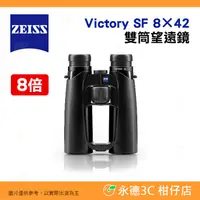 在飛比找蝦皮購物優惠-德國蔡司 ZEISS Victory SF 8×42 8倍雙