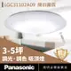 【Panasonic國際牌】 3-5坪 LED 吸頂燈 32.5W 霧面 簡約經典 LGC31102A09 調光 調色 遙控 110V